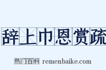 辞上巾恩赏疏是什么意思的图片